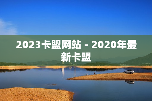 2023卡盟网站 - 2020年最新卡盟