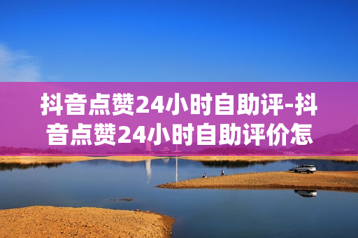 抖音点赞24小时自助评-抖音点赞24小时自助评价怎么弄,揭秘抖音点赞24小时自助评分系统：提升流量新策略\n\n在当今的社交媒体时代，抖音作为短视频领域的领头羊，其点赞量已成为衡量内容影响力的重要指标。近期，一种全新的24小时自助评分机制引起了广大用户的关注和讨论。这种自动化、智能化的评价方式，无疑为创作者们提供了新的运营策略，同时也影响着用户的互动体验。下面，我们将深入剖析这一创新机制，看看它如何改变我们对点赞行为的认知以及如何影响短视频平台生态。\n\n首先，24小时自助评分系统的核心在于其