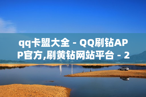 qq卡盟大全 - QQ刷钻APP官方,刷黄钻网站平台 - 24小时下单