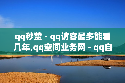 qq秒赞 - qq访客最多能看几年,qq空间业务网 - qq自动发卡网