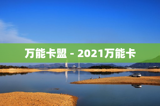 万能卡盟 - 2021万能卡