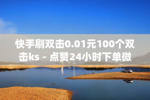 快手刷双击0.01元100个双击ks - 点赞24小时下单微信支付,qq会员低价开通网站 - 爱奇艺会员卡盟购买