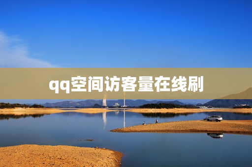 qq空间访客量在线刷